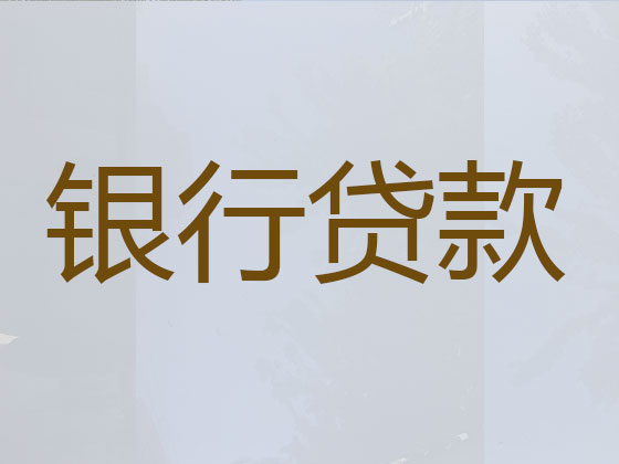 南充贷款公司-贷款中介